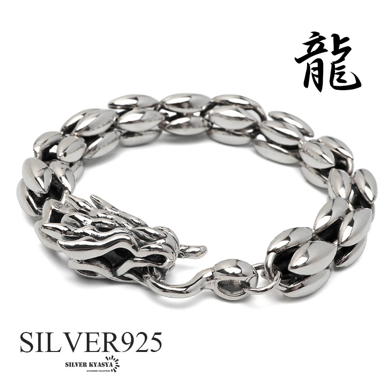 シルバー925 ドラゴンブレスレット メンズ チェーンブレスレット 重厚