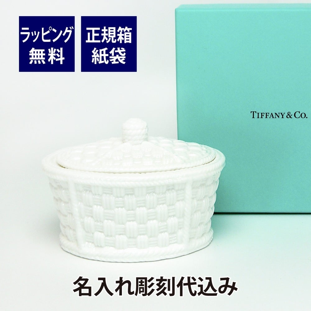 TIFFANY ティファニー ウィーブ シュガーボウル 名入れ彫刻代込み 名