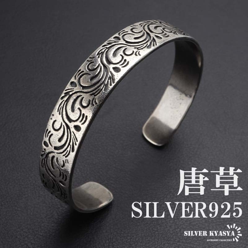 シルバー925 唐草バングル アラベスクブレスレット シルバーバングル