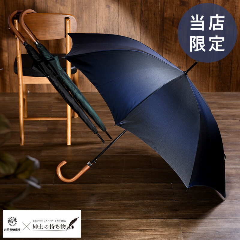 メンズ 雨傘 高級 前原光榮商店 × 紳士の持ち物 紳士の長傘 8本骨 65cm