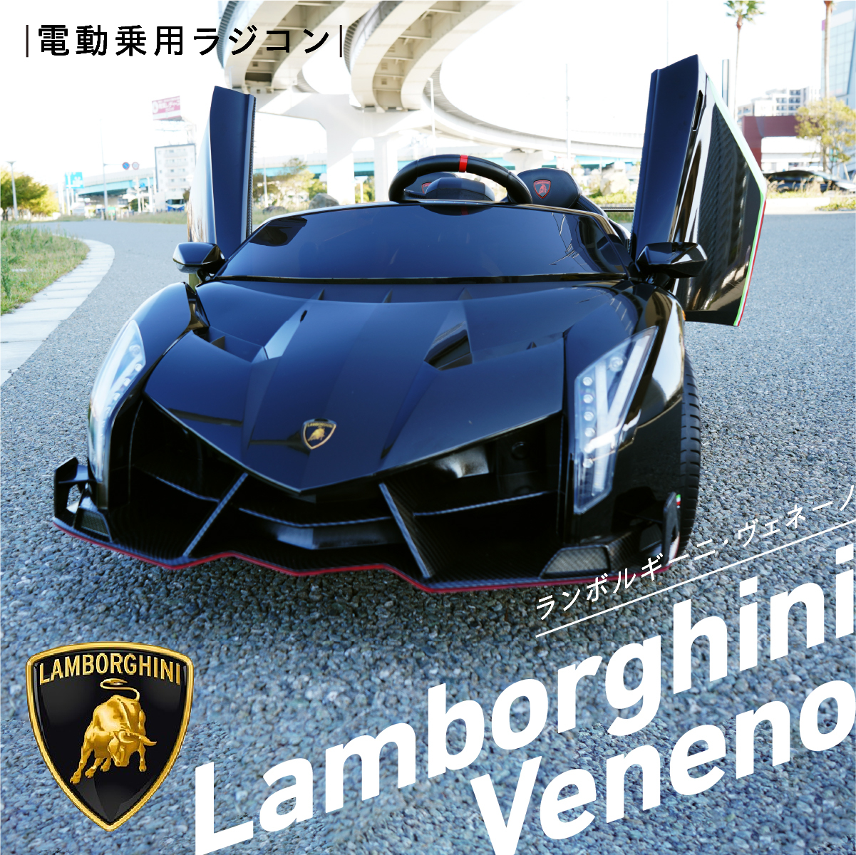正規ライセンス 車 おもちゃ 乗用ラジコン ランボルギーニ ベネーノ