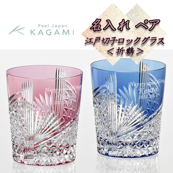 名入れペアグラス】江戸切子 ペアロックグラス カガミクリスタル【折鶴