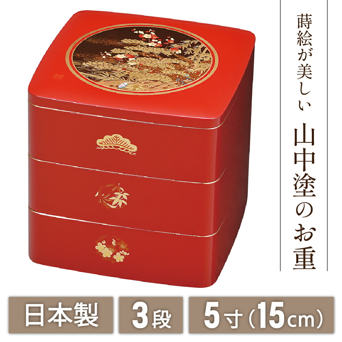 送料無料】 山中漆器 松竹梅 5.0都三段重(R）なごみや本舗（漆器 蒔絵