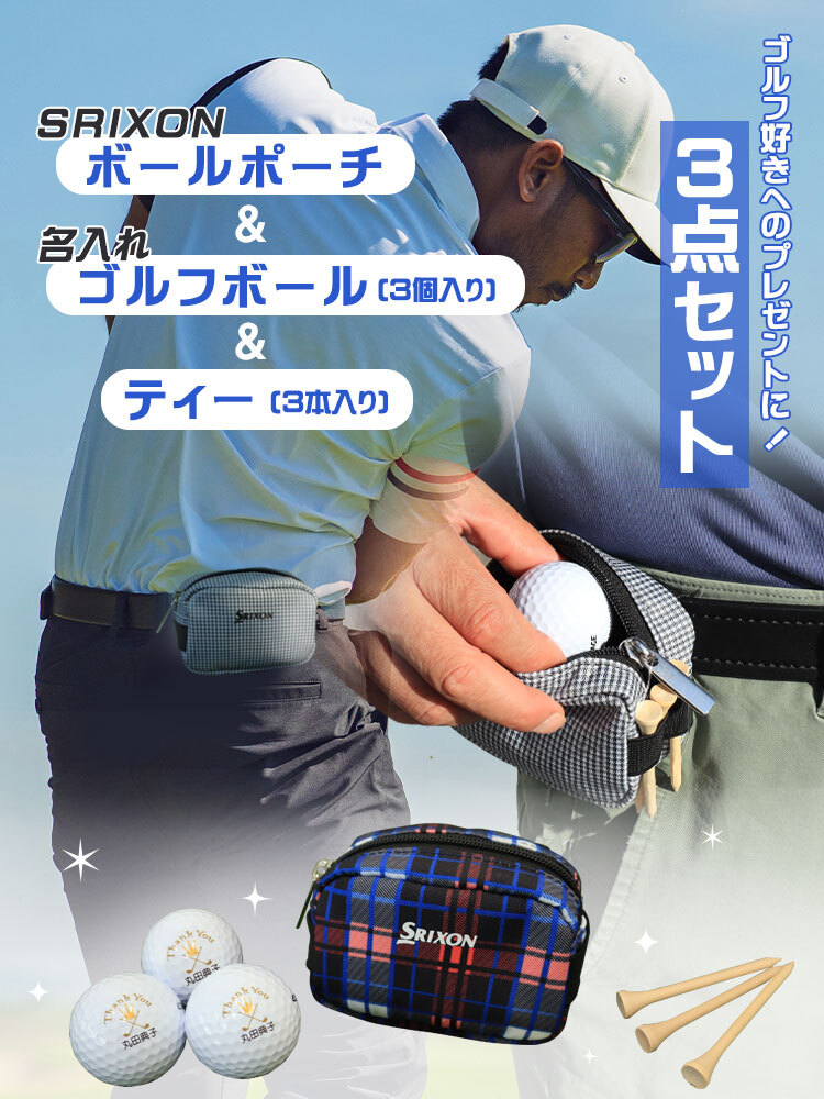 即日対応可＞ ゴルフボールポーチ 【スリクソン ボールポーチ ＆ 名