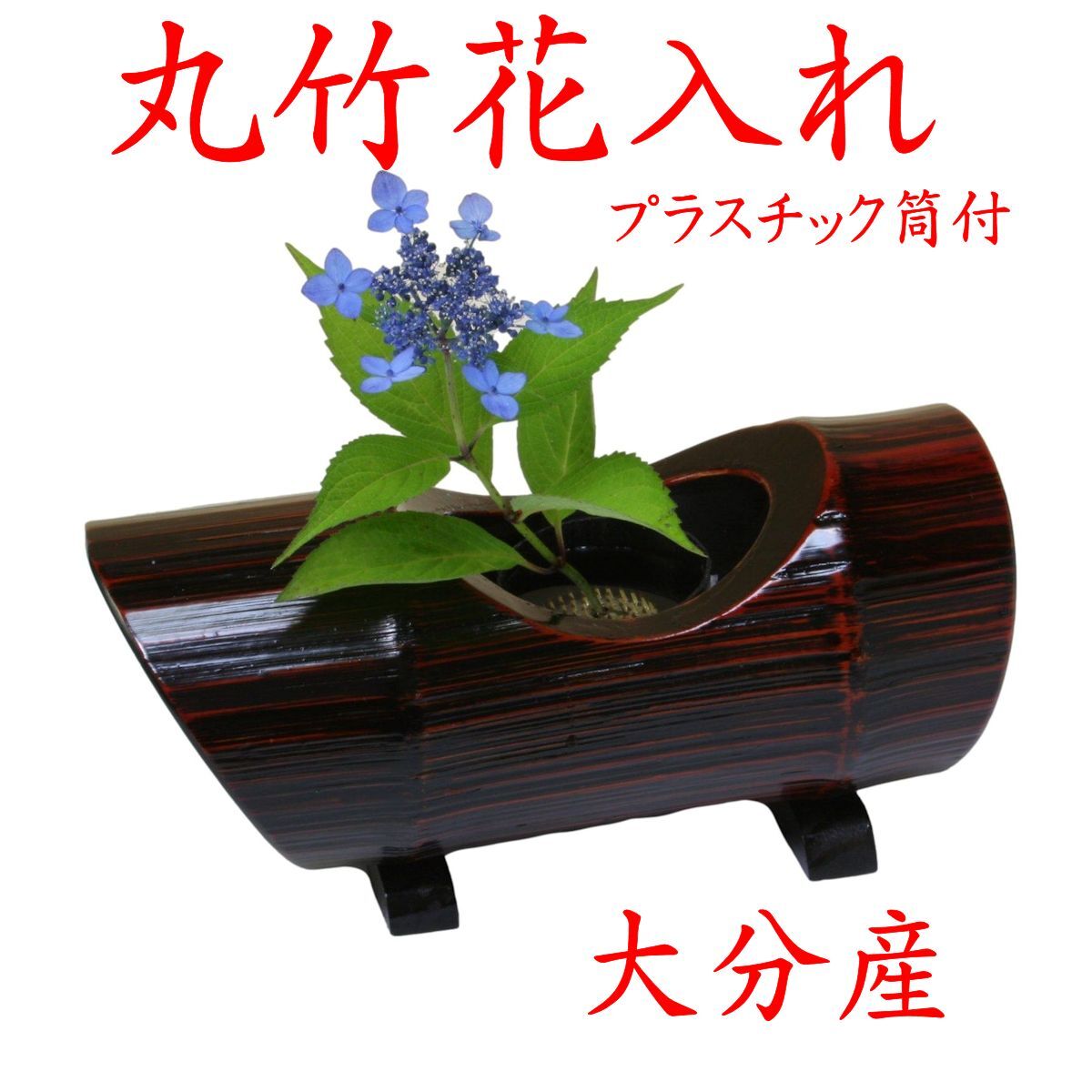 溜塗 置き舟 ミニ 竹 花入れ 国産 - 【朱竹堂】- プレゼント＆ギフトの