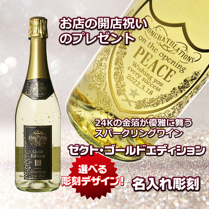 開店お祝い 名入れシャンパン】名入れ彫刻 金箔入り ゴールド