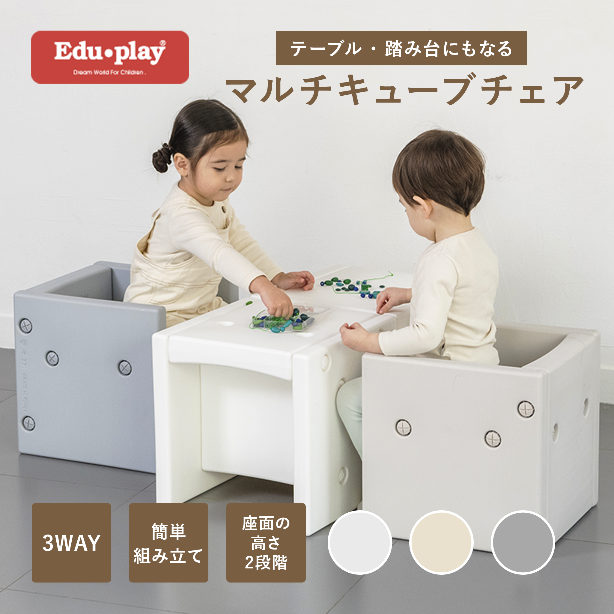 Edu・play ベビー キッズ チェア 3WAY マルチキューブチェア 【出産