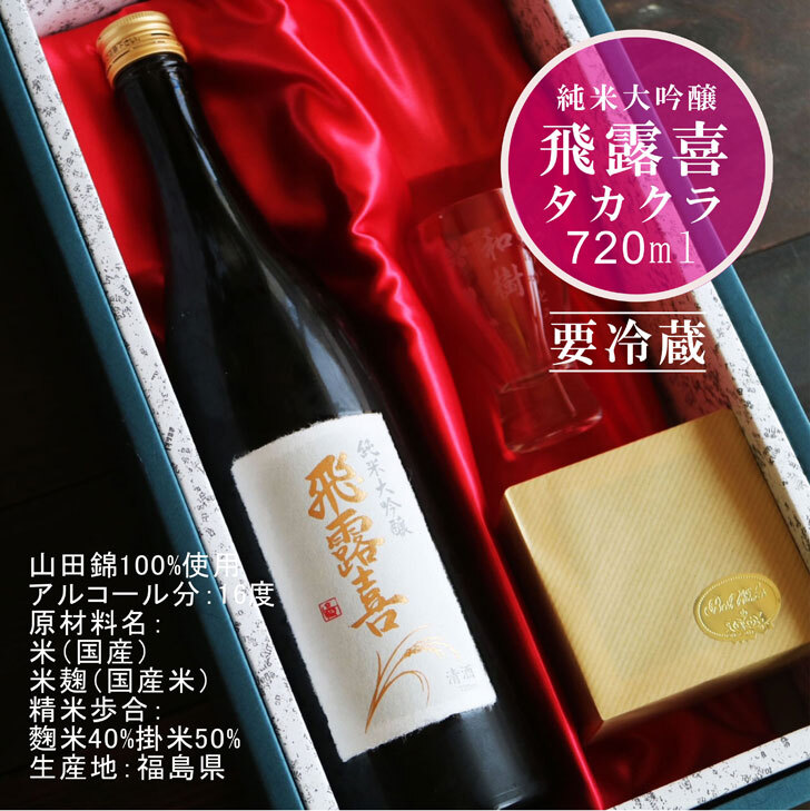 名入れ 日本酒 ギフト【 飛露喜 純米大吟醸 720ml 名入れ 酒グラス