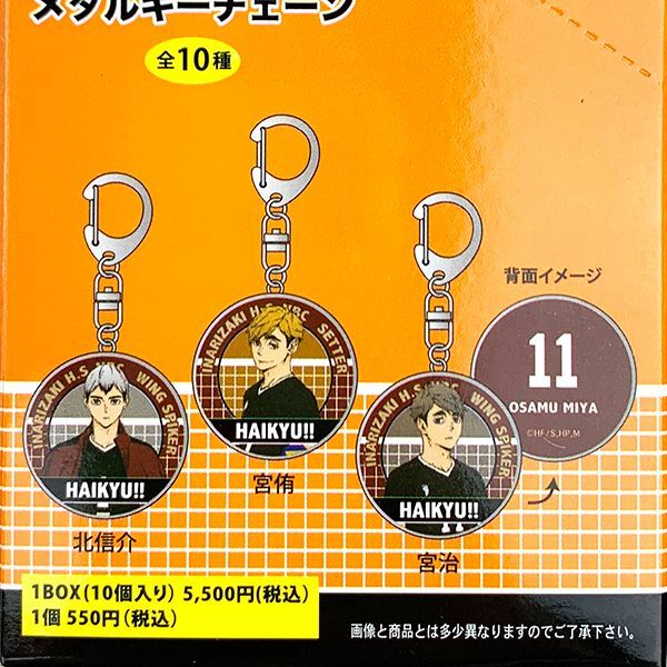 ハイキュー メタルキーチェーン キーホルダー 1BOX10入 BOXセット 全10