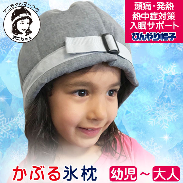 アニちゃんマークのひんやり帽子【本体＋冷却ジェルセット】 かぶる