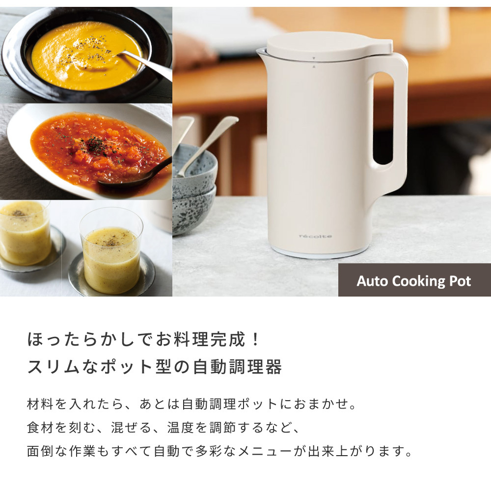 recolte レコルト 自動調理ポット クリームホワイト ナチュラル