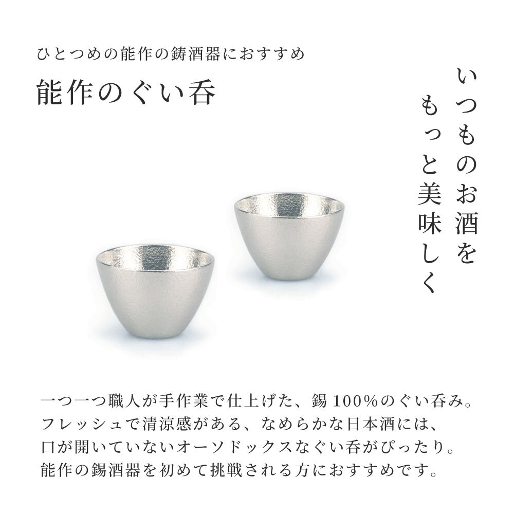 nousaku 能作 ぐい呑み ペア 錫製 2個 おちょこ セット 錫 錫婚式 結婚