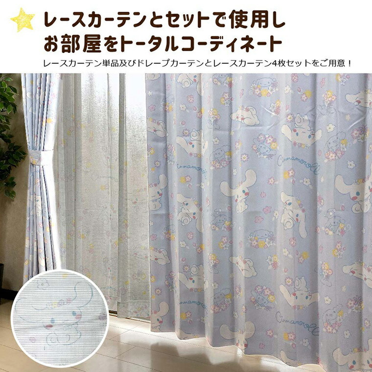 カーテン 遮光タイプ タッセル付き 100×135cm 2枚組 シナモロール