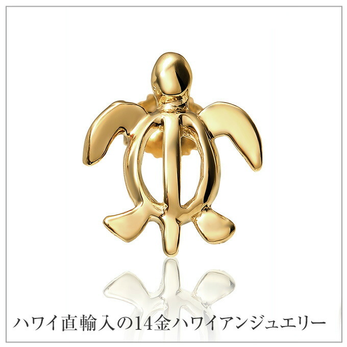 ハワイアンジュエリー ピアス 14金 14K ゴールド ホヌ 海亀 カメ 縦横1