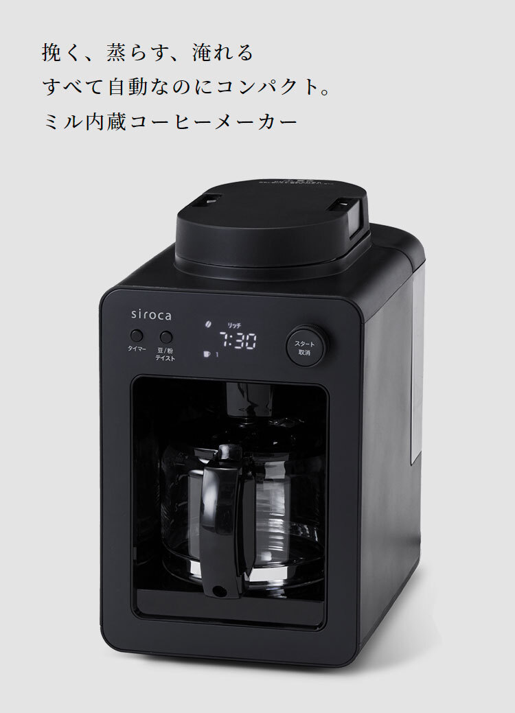 siroca 全自動コーヒーメーカー カフェばこ ガラスサーバータイプ SC