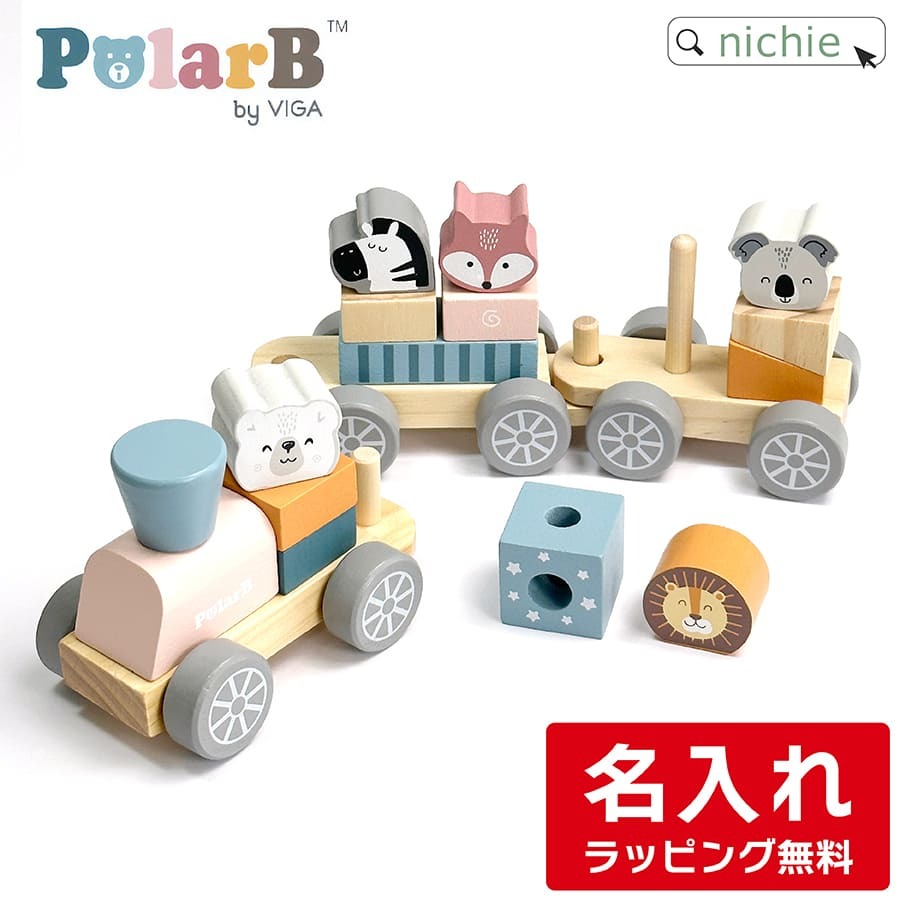 PolarB 木のおもちゃ 名入れ つみきトレイン 木製男の子 女の子 知育