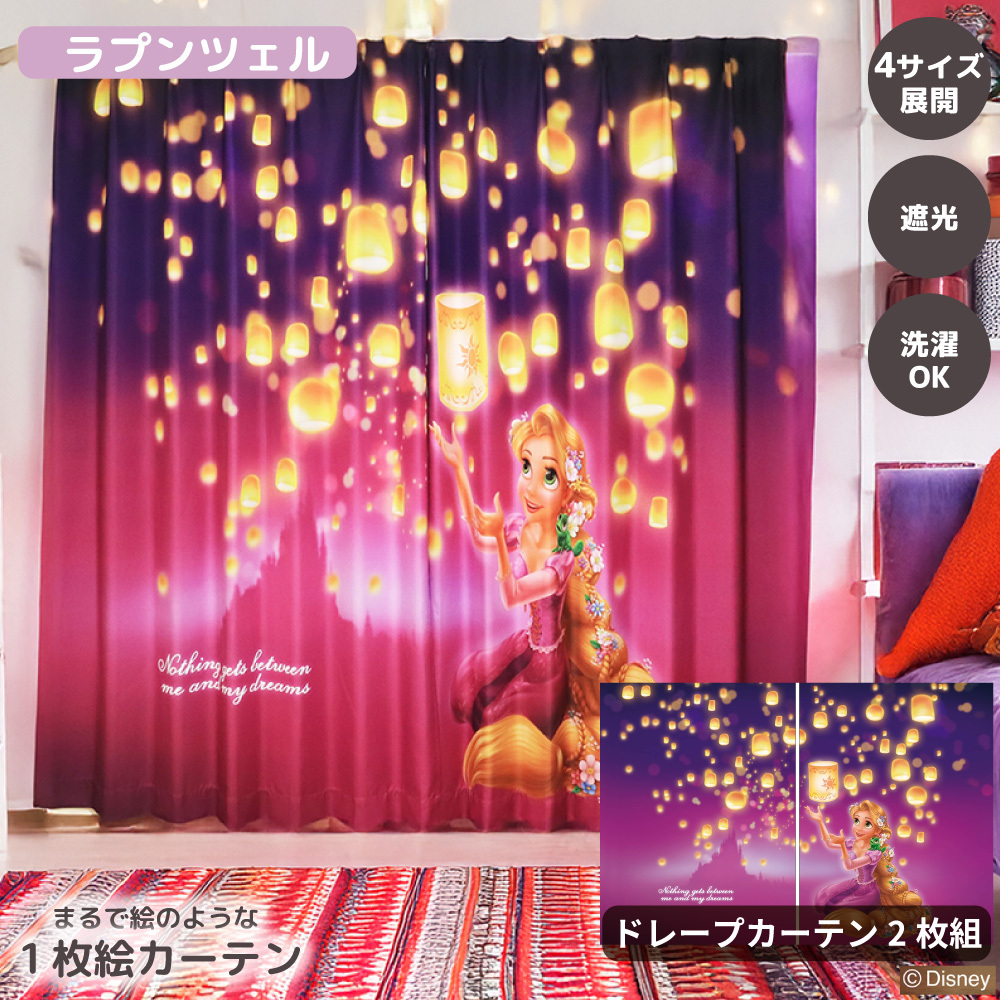 ラプンツェル ドレープ】MORIPiLO ディズニー カーテン 遮光 2枚組 幅