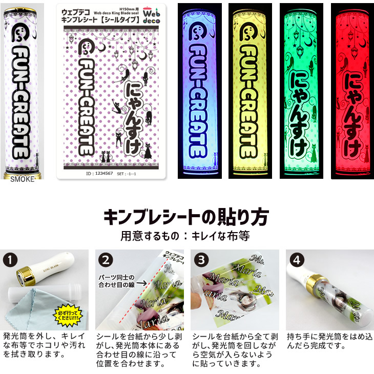 Web deco キンブレシート【シールタイプ】【H150】※キンブレ本体は付き