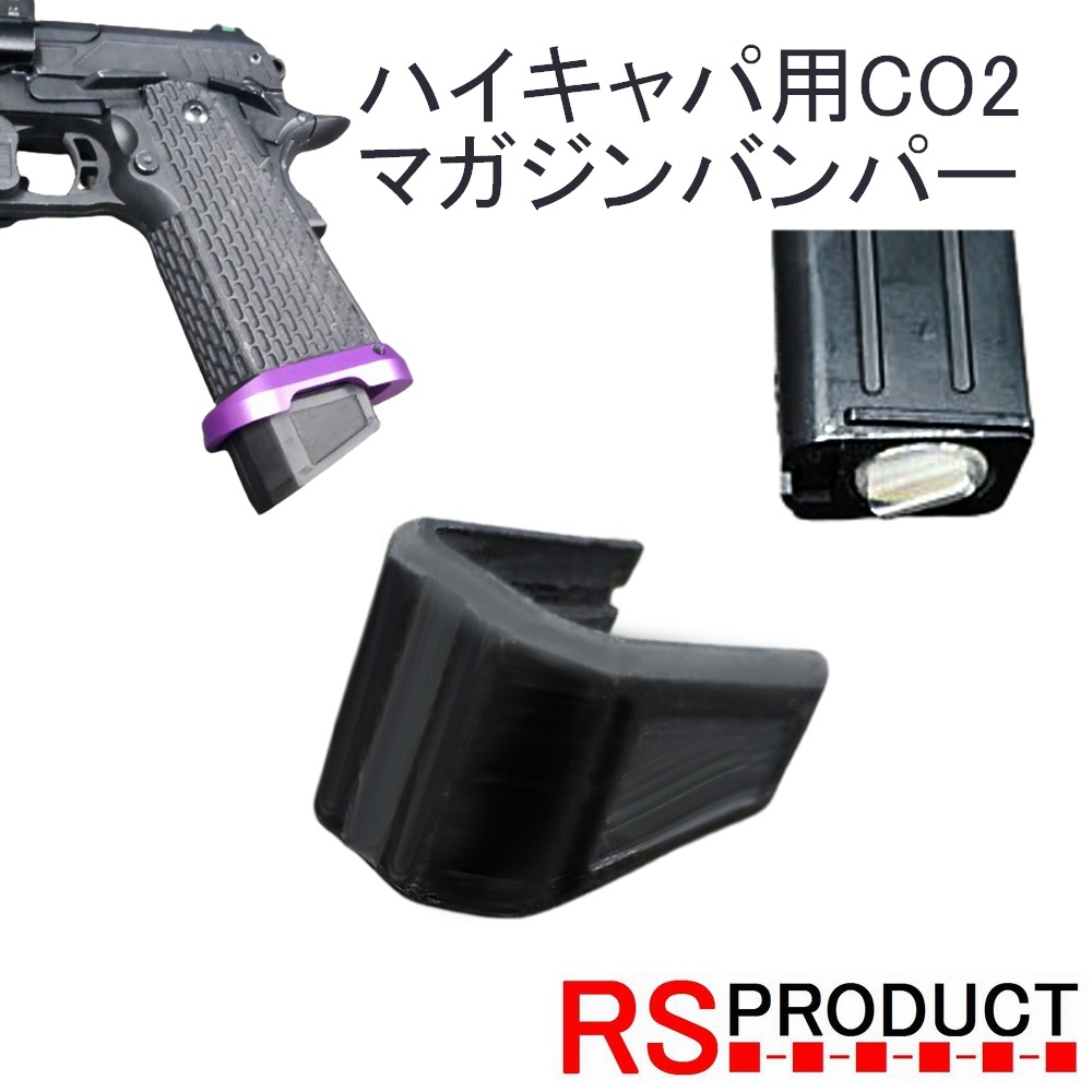 ハイキャパ用 CO2マガジンバンパー WE AW など マグバンパー