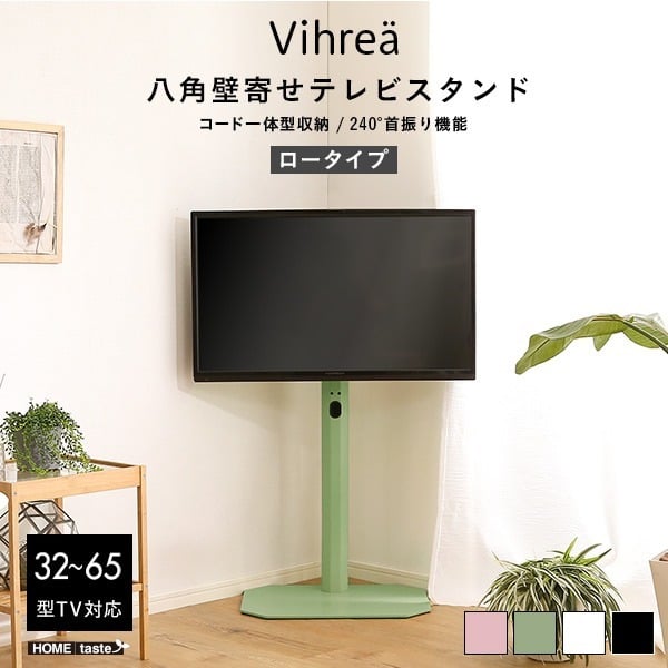 八角壁寄せ テレビスタンド ロータイプ 首振り 32～65型対応 【Vihrea