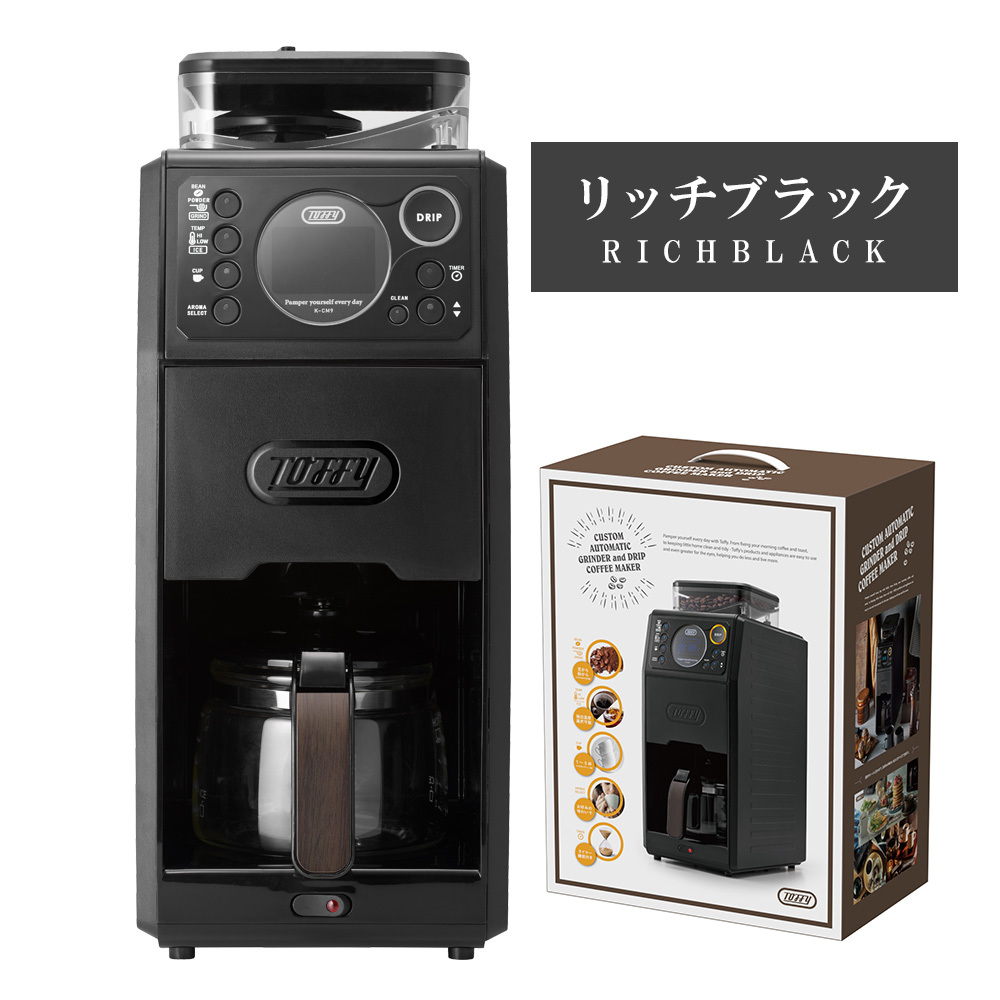 Toffy公式】全自動 コーヒーメーカー ミル付き 蒸らし 【送料無料