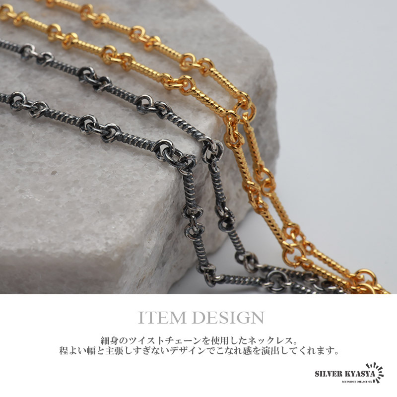 ツイストチェーンネックレス 細身 2色 ゴールド 18KGP シルバー 燻し