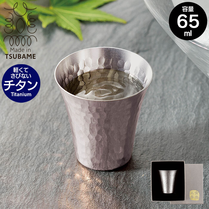 冷酒カップ おちょこ ぐい呑み お猪口 チタン カップ 65ml 直径5.2 高