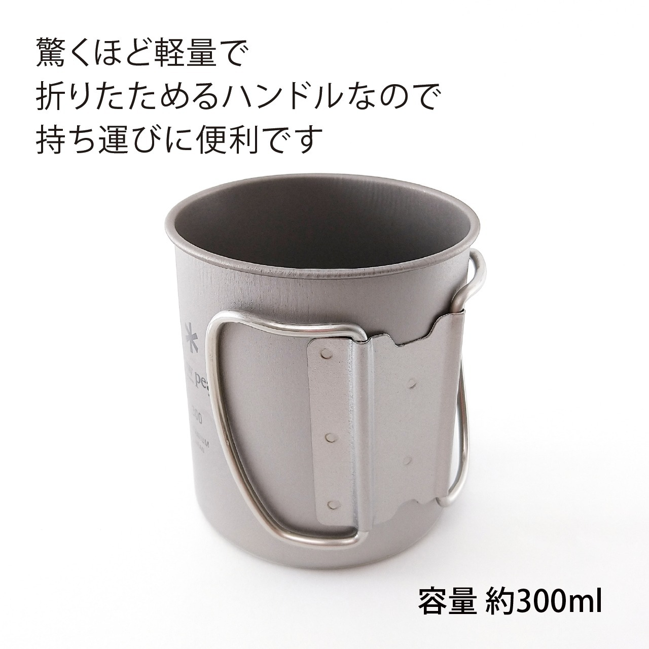 お急ぎ対応】snow peak スノーピーク チタン シングルマグ 300 単品 名