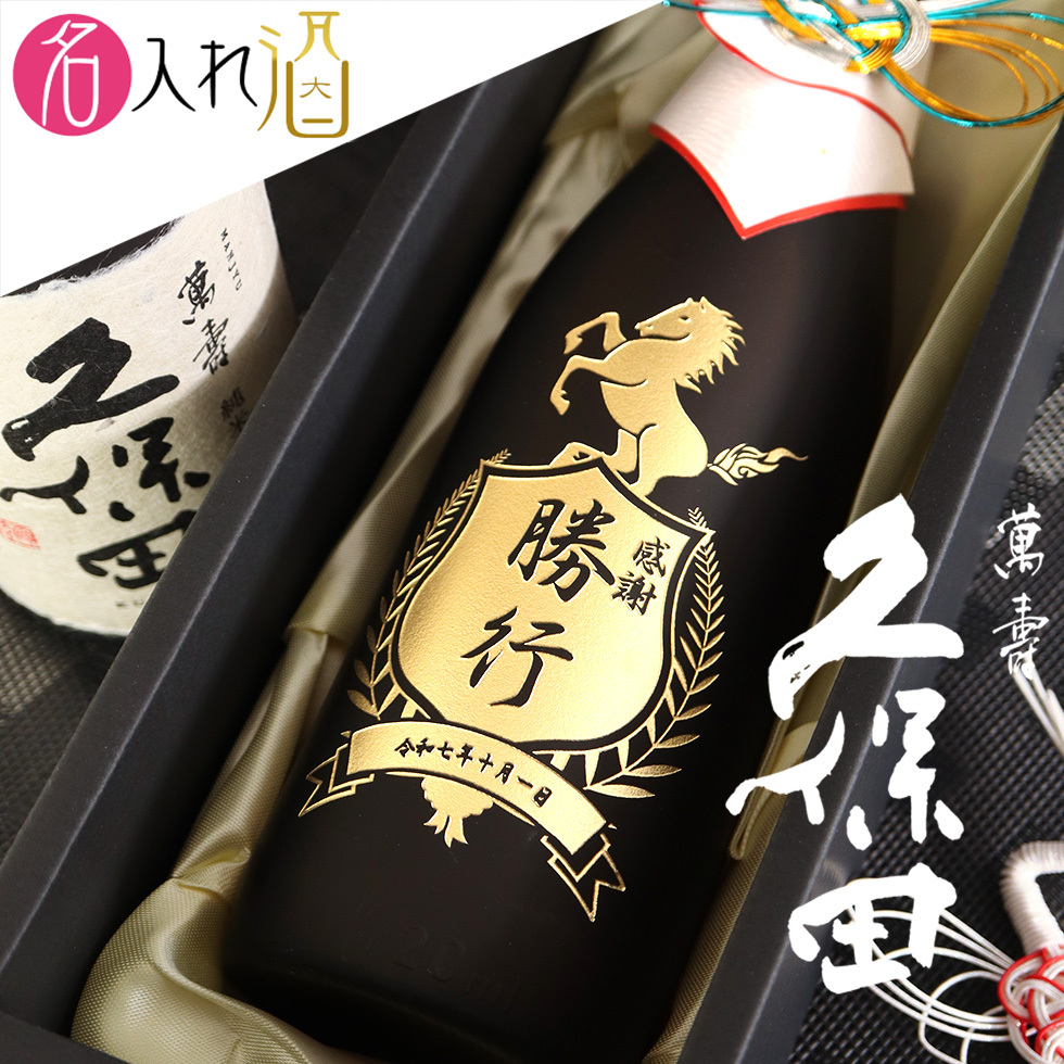 名入れ彫刻の日本酒 久保田 萬寿 720ml - 【名入れ酒 ギフトモール店