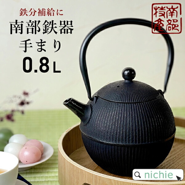 南部鉄器 鉄瓶 直火 0.8L 手まり ホーロー加工なし 及春鋳造所 日本製