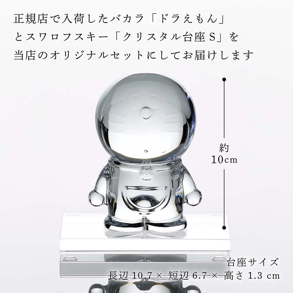Baccarat バカラ ドラえもん・SWAROVSKI スワロフスキー 台座 Sサイズ