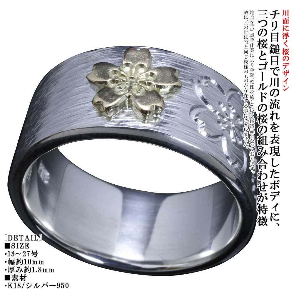 指輪 メンズ K18 シルバー川面浮桜 桜 平打ち リング 10mm幅 シルバー