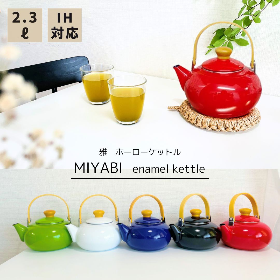 ホーローケトル 2L】【IH対応 直火対応 ガスコンロ対応】【日本製
