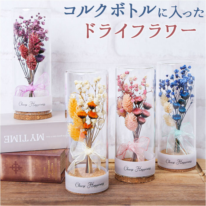 ドライフラワー ガラス 通販 ボトルフラワー コルクボトル 55 フラワー