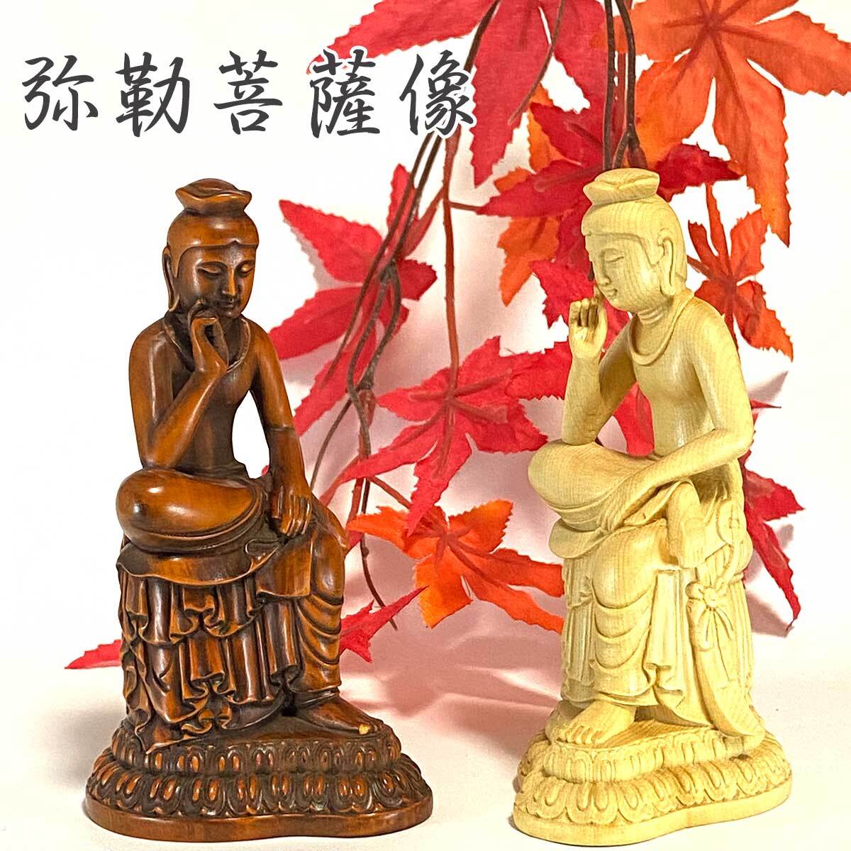 12.5cm】仏像 弥勒 菩薩 木彫り ミニ 仏壇 仏箱 弥勒菩薩 小さい 仏像