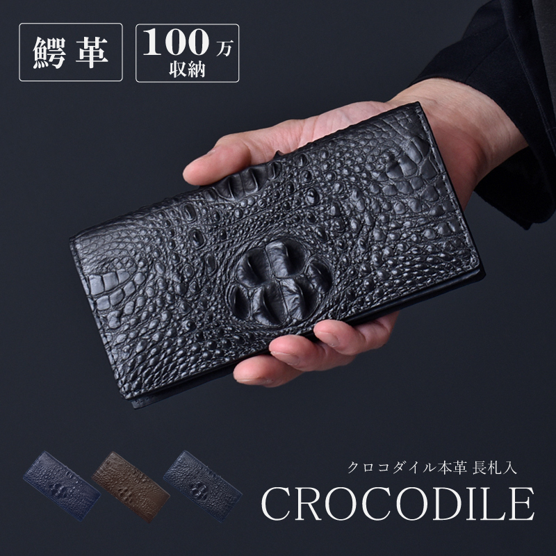 長財布 クロコダイル 鰐革 メンズ 札入 100万入る 一枚革 クラウン