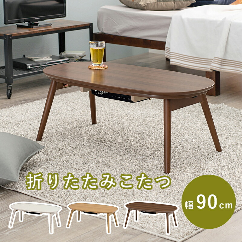 カジュアルコタツ 幅90cm 木目調 コンパクト おしゃれ デザイン 折れ脚