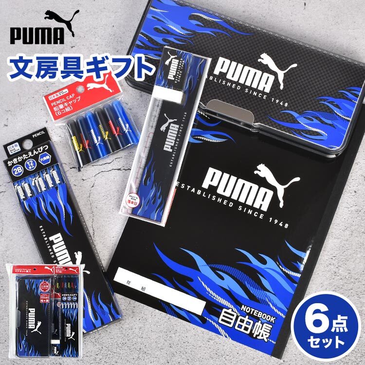 文房具 セット 男の子 PUMA プーマ 小学校 入学準備 文具セット 6点