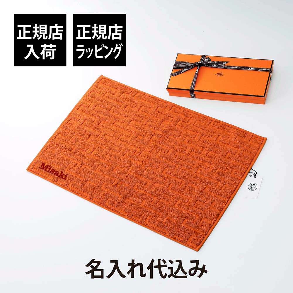 HERMES エルメス ゲスト タオル ステアーズ オランジュ・フー 名入れ代