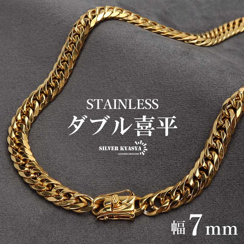 ステンレス製 ダブル喜平ネックレス ゴールド 18KGP 幅7mm 50cm 60cm
