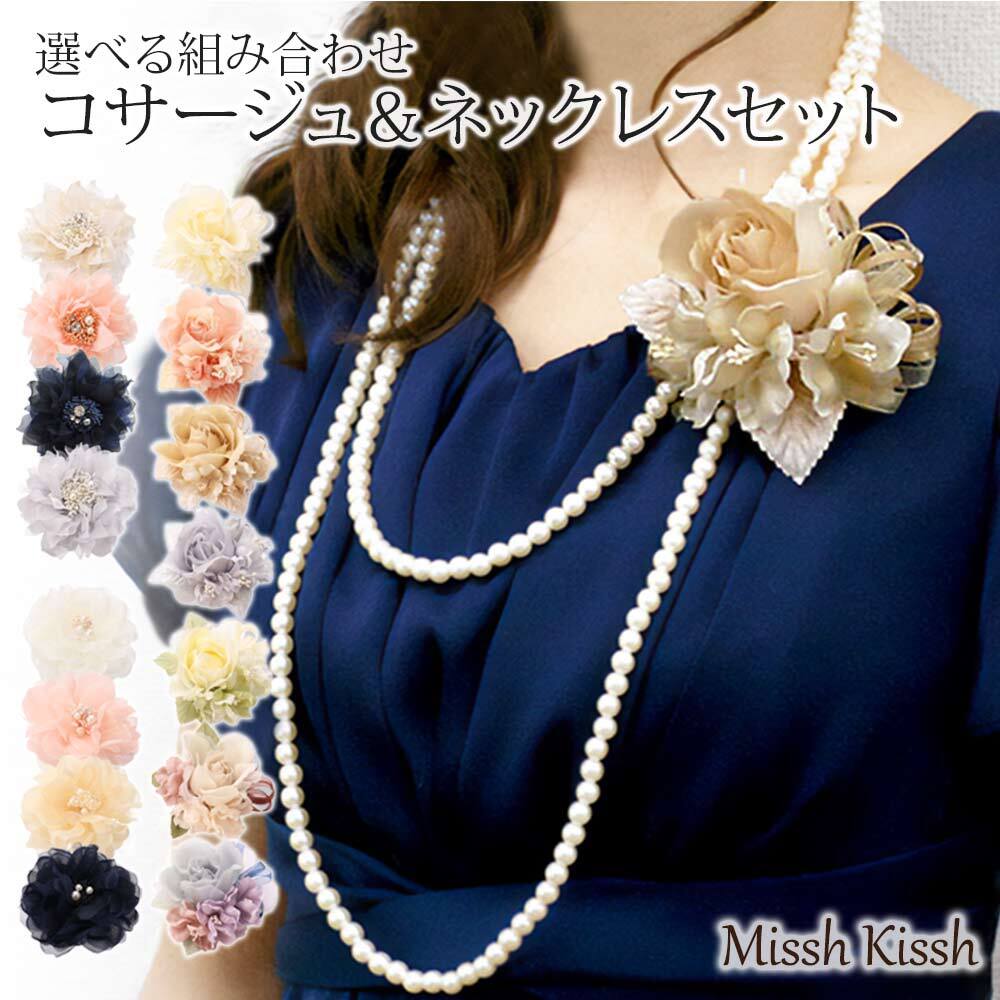 コサージュ ネックレレス セット フォーマル 結婚式 卒業式 卒園式