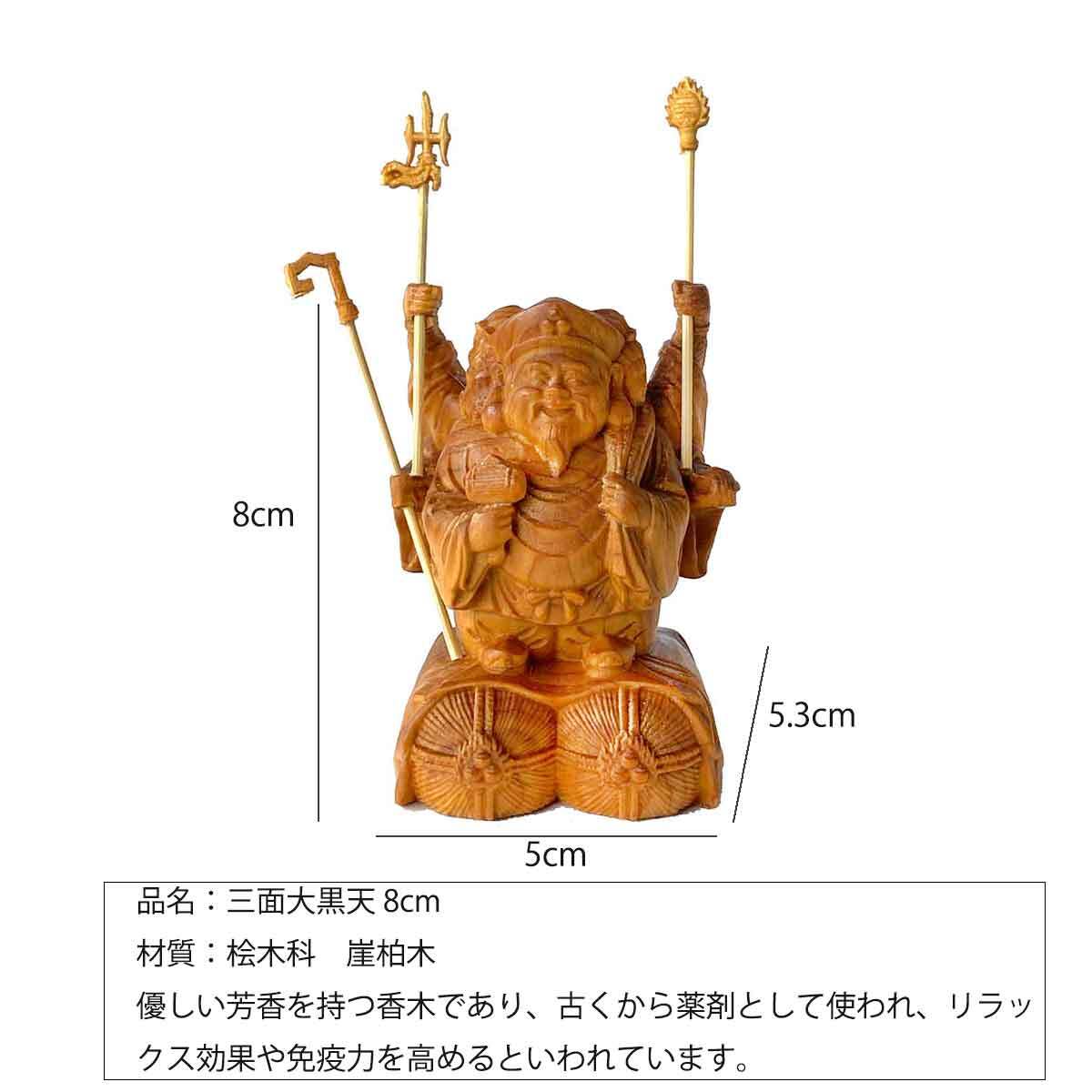 三面大黒天 8cm 大黒天 毘沙門天 弁財天 現世利益 七福神 商売繁盛