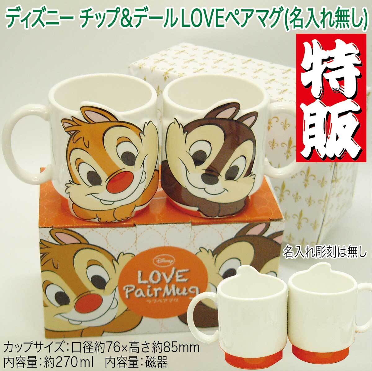 数量限定特販】ディズニー チップ＆デールLOVEマグカップ立体(名入れ