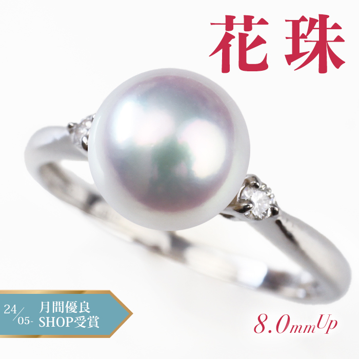 8.0mmUP あこや花珠 パールリング プラチナ 鑑別 ダイヤ パール 真珠