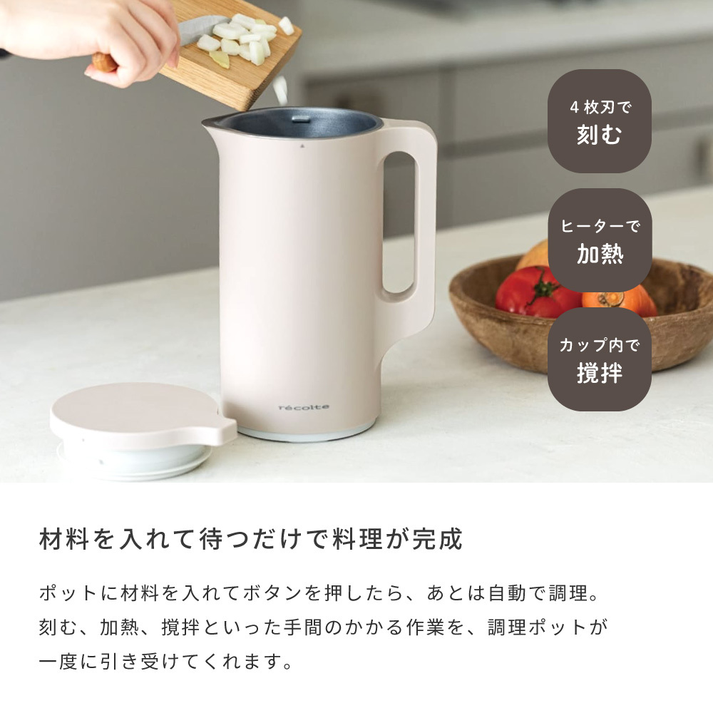 recolte レコルト 自動調理ポット クリームホワイト ナチュラル