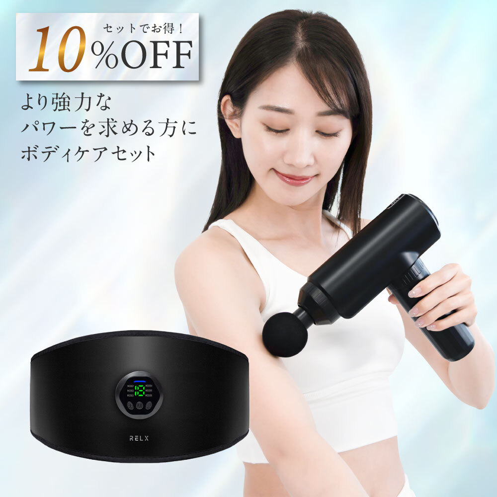 10%OFF トータルボディケア EMSベルト セット 【RELX公式】 送料無料