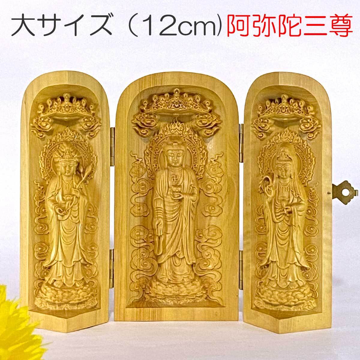 12cm】阿弥陀三尊 阿弥陀如来 観音菩薩 勢至菩薩 聖観音 守本尊 午年