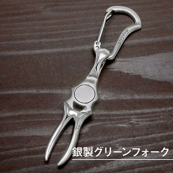 ◇大人のゴルファー必需品◇シルバー製 高級グリーンフォーク