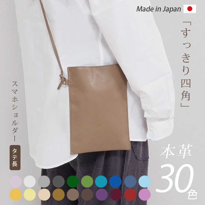 日本製] 【タテ長】すっきり四角 スマホショルダー 本革【ヴァリアス