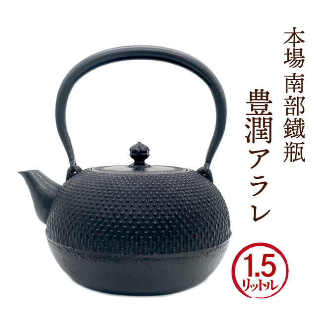 南部鉄瓶「豊潤アラレ」1.5リットル [新登場モデル][IH対応可][持ち手
